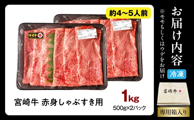 牛肉 赤身 牛肉[宮崎牛 ウデ・モモ しゃぶしゃぶ 1kg]