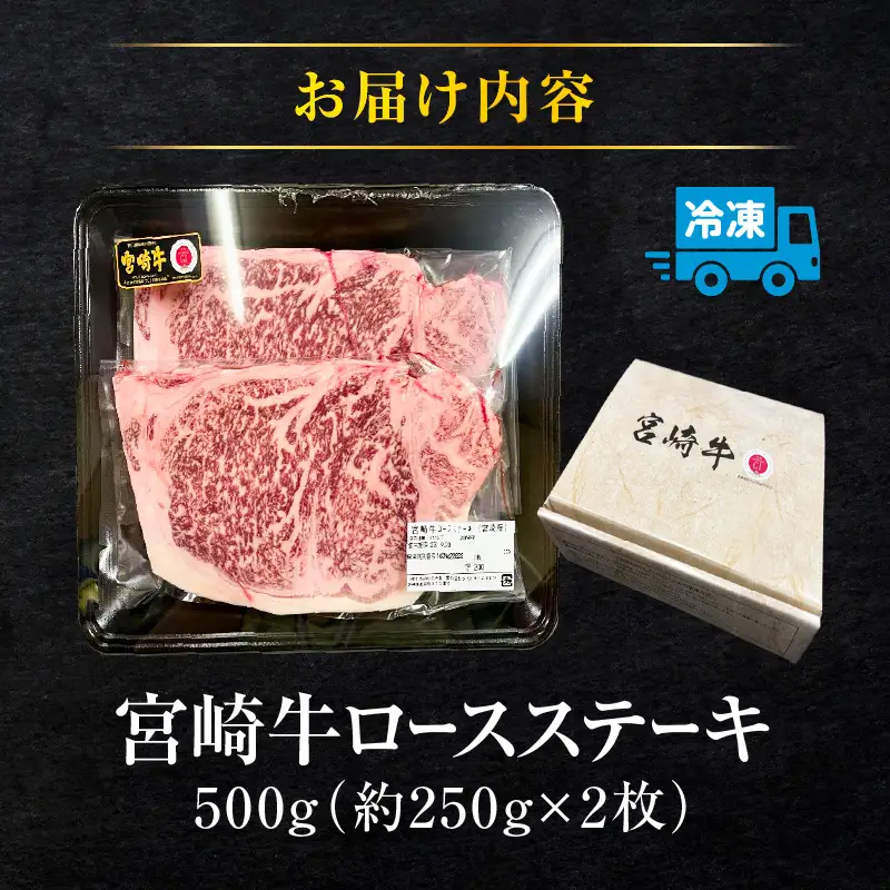 牛肉 ステーキ 牛肉[宮崎牛 サーロイン・リブロース 500g]