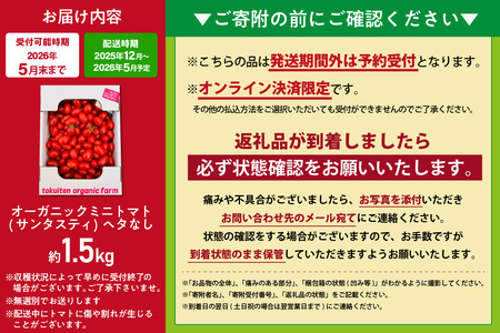 オーガニックミニトマト（サンタスティ）約1.5kg 甘い 濃い 旨味 安心 栄養 リコピン 高糖度 やみつき おやつ 縦長 フルーティー サラダ 有機栽培 化学肥料不使用 オーガニック 野菜 お取り寄せ 愛知県 知多市 特産品