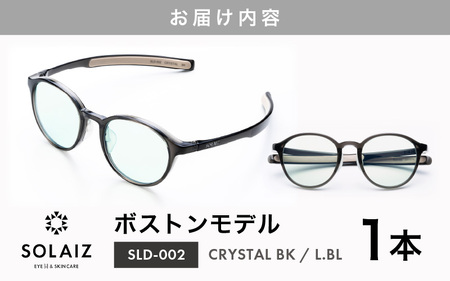 アイケア 目元のスキンケアができるアイウェア『SOLAIZ』ボストンモデル SLD-002 CRYSTAL BK/L.BLレンズ (クリスタルブラック / ライトブルーレンズ) 1本 【サングラス 伊達メガネ ボストン メンズ レディース 男女兼用 ユニセックス 紫外線対策 UVカット率99.9%】 [C-17209_01] 