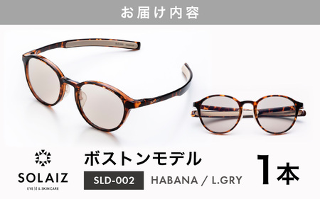 アイケア 目元のスキンケアができるアイウェア『SOLAIZ』ボストンモデル SLD-002 HABANA/L.GRYレンズ (ハバナ / ライトグレーレンズ) 1本 【サングラス 伊達メガネ ボストン メンズ レディース 男女兼用 ユニセックス 紫外線対策 UVカット率99.9%】 [C-17209_02]