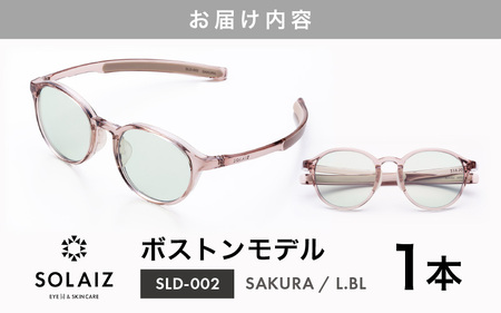 アイケア 目元のスキンケアができるアイウェア『SOLAIZ』ボストンモデル SLD-002 SAKURA/L.BLレンズ (サクラ / ライトブルーレンズ) 1本 【サングラス 伊達メガネ ボストン メンズ レディース 男女兼用 ユニセックス 紫外線対策 UVカット率99.9%】 [C-17209_04] 