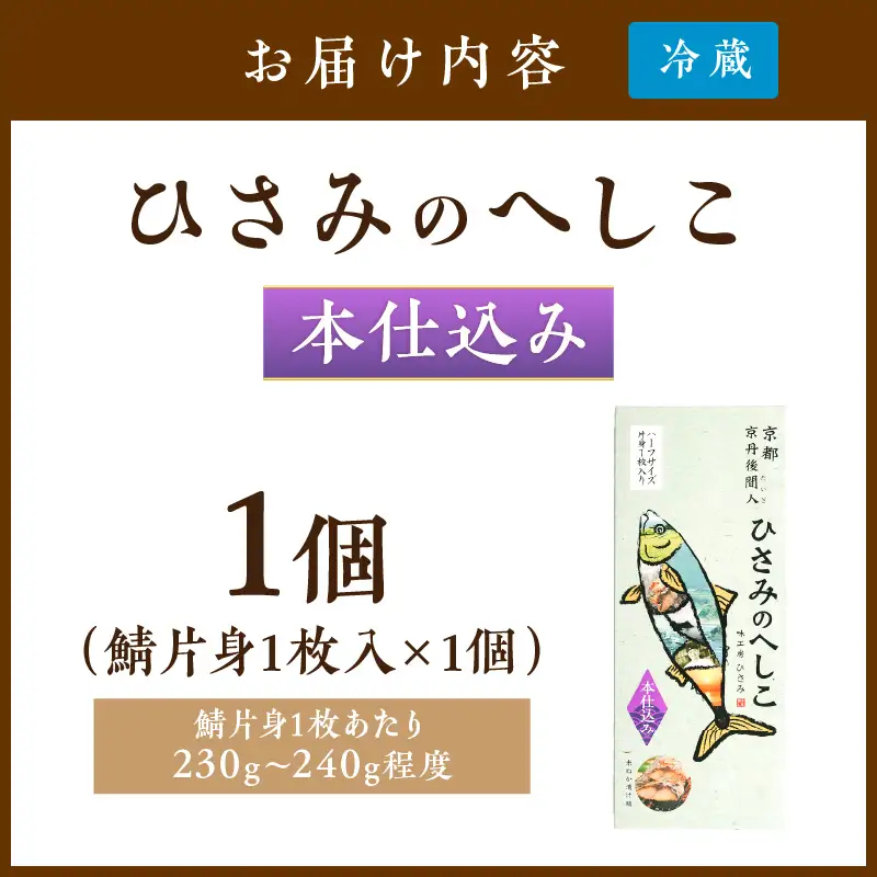 ひさみのへしこ【本仕込み】 (片身1枚入) 魚介 加工品 鯖 へしこ 塩漬け 糠漬け ご飯のお供 おつまみ ふるさと納税 漬物 さば サバ へしこ ヘシコ さばへしこ 鯖へしこ ご飯のお供 おかず hisami HISAMI