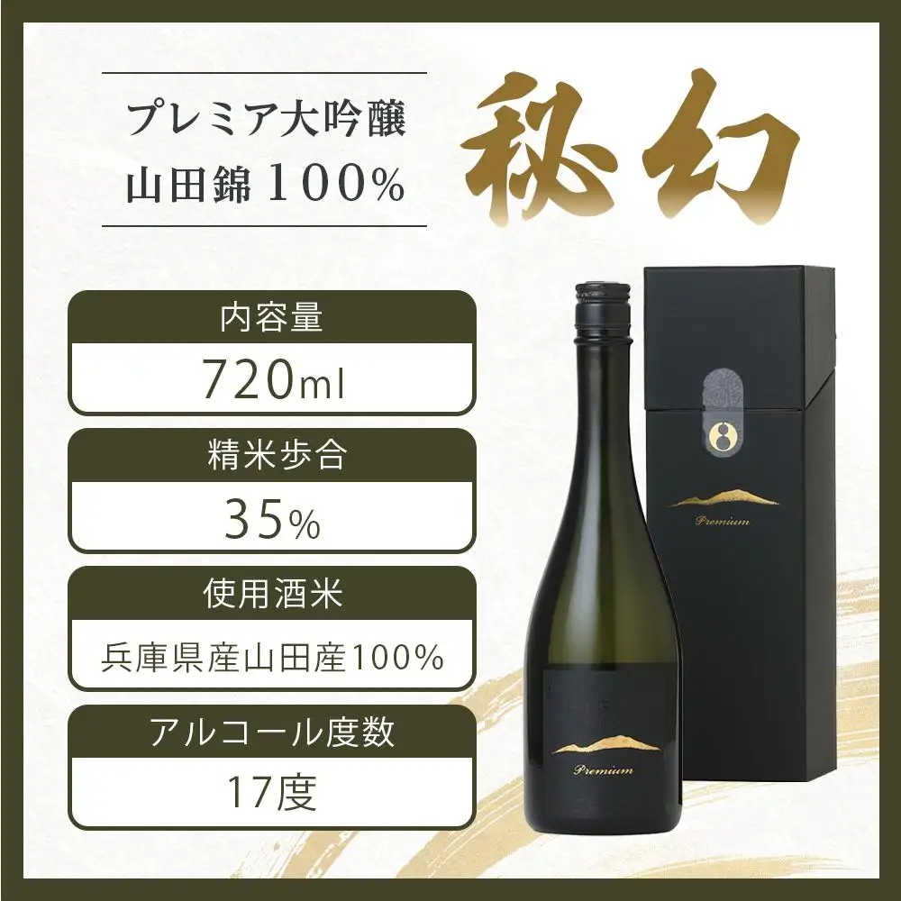 秘幻プレミア大吟醸【お酒 さけ 日本酒 アルコール ギフト おすすめ 浅間酒造 群馬県 長野原町 北軽井沢】