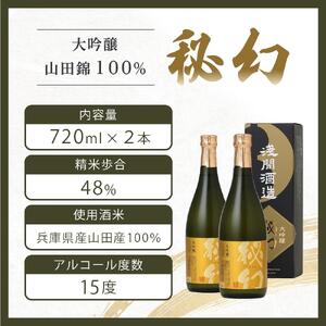 秘幻大吟醸【お酒 さけ 日本酒 アルコール ギフト おすすめ 浅間酒造 群馬県 長野原町 北軽井沢】