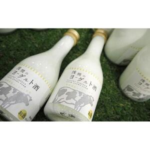 浅間のヨーグルト酒【お酒 さけ アルコール ギフト おすすめ 浅間酒造 群馬県 長野原町 北軽井沢】