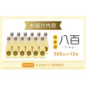 はちみつ酒「YAO-八百-」12本セット【酒 アルコール 蜂蜜 ハチミツ ギフト 詰合せ 詰め合わせ おすすめ 群馬県 長野原町 北軽井沢】