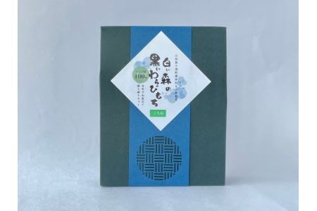 白い森の黒いわらび餅手作りキット（小国産わらび粉100%使用）2人前2セット