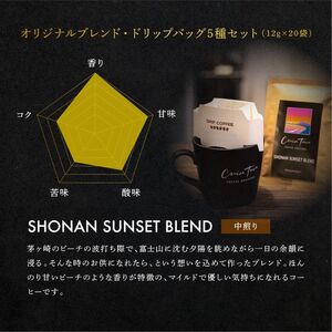 定期便 隔月 2回【CRUISE TOWN COFFEE ROASTERS】オリジナルブレンド・ドリップバッグ5種セット（12g×20袋） 飲み物 飲料 ドリンク コーヒーブレイク ドリップコーヒー 手軽 