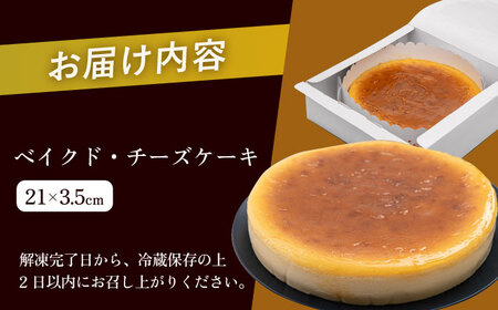 【訳あり】ベイクド チーズケーキ 7号 けーき 洋菓子 ちーず お菓子 洋菓子 横須賀  【ファミール製菓株式会社】 [AKCI002]