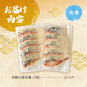 【札幌の老舗鮮魚店】 紅鮭西京漬10切(5切×2パック) | 鮭 しゃけ さけ