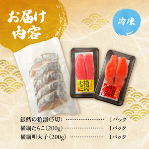 老舗鮮魚店　大三西澤商店　おすすめ詰合せ(銀鱈粕漬・横綱たらこ・横綱明太子）