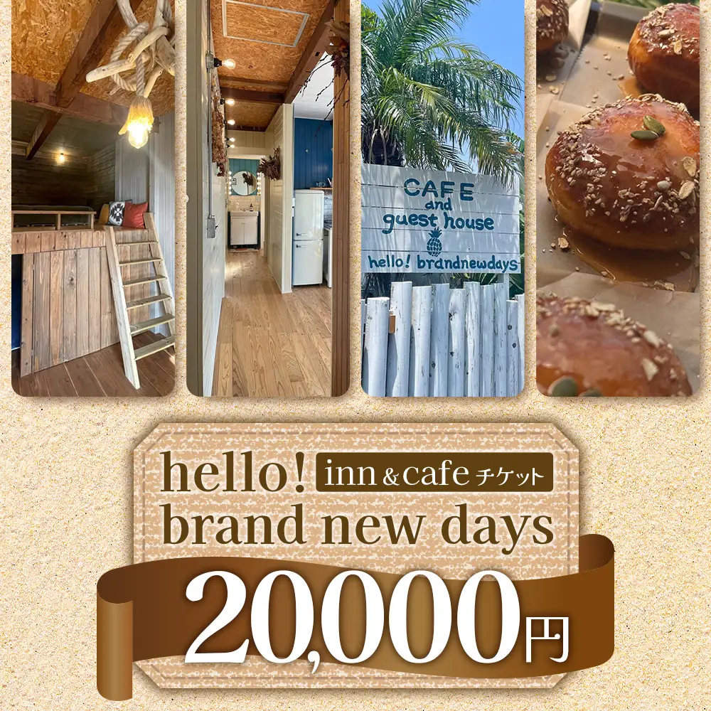 【本土最南端オーシャンビュー】 hello! brand new days ゲストハウス＆カフェ 利用チケット20,000円分 HB-701 │ 鹿児島県 南大隅町 オーシャンビュー 宿泊 旅行 ゲストハウス 古民家 リノベーション 貸切宿 1日1組限定 カフェ 海辺 自家農園 チケット hello! brand new days