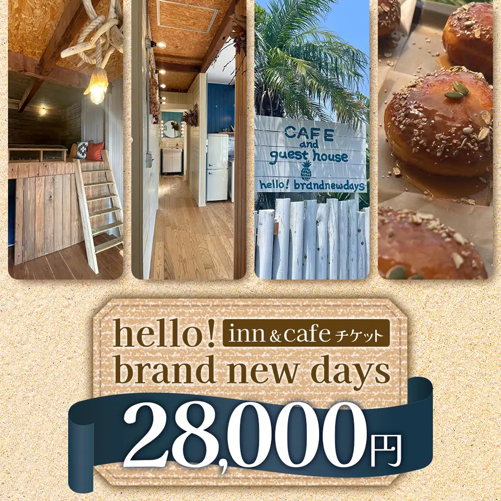 【本土最南端オーシャンビュー】 hello! brand new days ゲストハウス＆カフェ 利用チケット28,000円分 HB-702 │ 鹿児島県 南大隅町 オーシャンビュー 宿泊 旅行 ゲストハウス 古民家 リノベーション 貸切宿 1日1組限定 カフェ 海辺 自家農園 チケット  hello! brand new days 