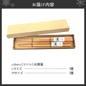 森と暮らすうつわ coberu 夫婦箸セット(ギフト対応なし）