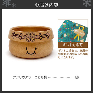 【ギフト対応可能】もりのともだち アシリウタラ こども椀(単品)