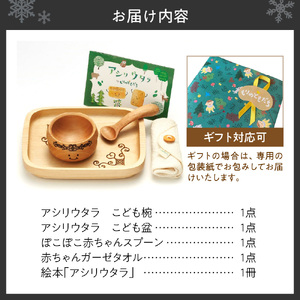 【ギフト対応可能】もりのともだち アシリウタラ こども椀＆こども盆ギフト
