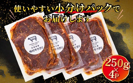 北海道産 牛肉のみ使用 味付牛サガリ(牛ハラミ) 1kg(250g×4パック)_小分け国産 希少 牛肉 焼肉 サガリ ハラミ 牛 焼き肉 BBQ bbq 一人暮らし セット おかず 牛サガリ丼 ホルモン 冷凍 焼肉食材専門店 トリプリしおた 北海道 釧路町 釧路超 特産品 _【配送不可地域：離島】【1430782】
