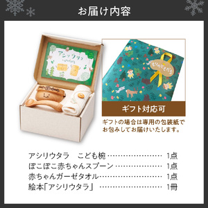 【ギフト対応可能】もりのともだち アシリウタラ こども椀ギフト