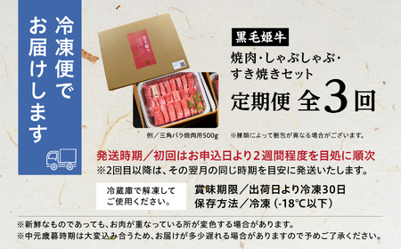 【定期便】焼肉・しゃぶしゃぶ・すき焼きセット（全3回）【Meat you Kitchen姫ファーム】