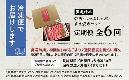 【定期便】焼肉・しゃぶしゃぶ・すき焼きセット（全6回）【Meat you Kitchen姫ファーム】