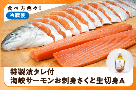 【期間限定発送】活〆海峡サーモン　お刺身さくと生切身A(冷蔵)　特製漬タレ付