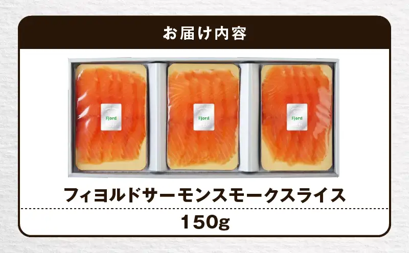  【 王子サーモン 】 フィヨルド サーモン スモーク スライス 150g T041-011 魚 魚介類