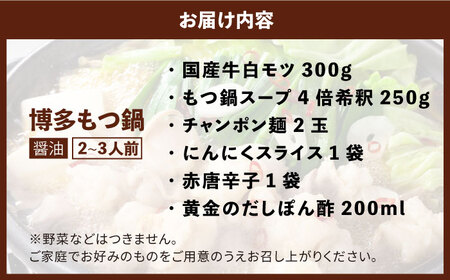 厳選国産牛博多もつ鍋 [ABCY012] 