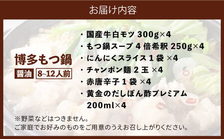 厳選国産牛 博多もつ鍋 パーティーセット(8‐12人前) [ABCY018] 