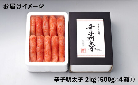 無着色　厳選辛子明太子1本子　2kg(500g×4箱) [ABCY030] 小分け 冷凍 