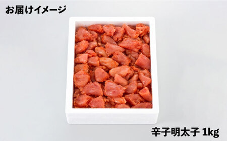 【訳あり】辛子明太子 1kg [ABCY058] 