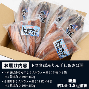 トロさばみりん干し と さば開き(計14枚・総量1.6kg～1.8kg前後)２種 干物 詰め合わせ【00-011-02】