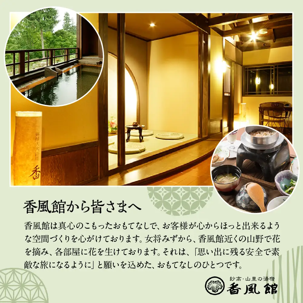 香風館 宿泊・日帰りプランご利用券 5,000円分 妙高山 温泉