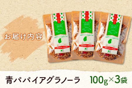 青パパイアグラノーラ（100g×3袋）自家製酵素シロップ使用【A294】