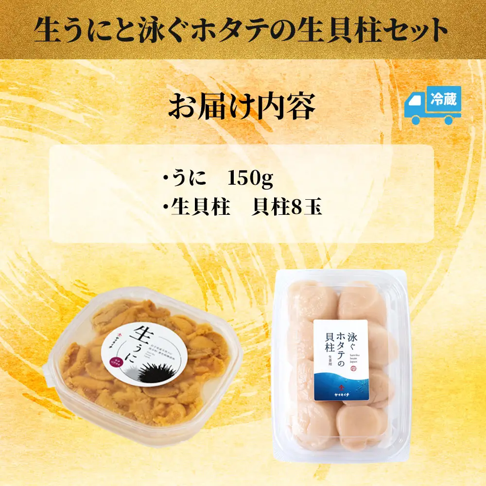 fn-39-017 ＜先行予約！＞ 生うに (150g) と泳ぐホタテの生貝柱 (貝柱8玉) セット 【令和8年5月上旬から7月下旬頃期間限定 お届け便】 ヤマキイチ商店
