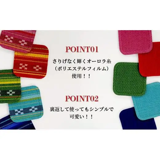 みんさー織　コースター合わせ５色セット 　AZ-94-2