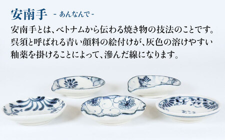 【美濃焼】安南 手描き 珍味皿絵変わり5枚セット（シダ唐草・ツル唐草・花安南・ポピー・花唐草）【宗山窯】食器 小皿 プレート おつまみ皿 醤油皿 薬味皿 取り皿 ブルー 青 花柄 植物柄 陶器 レンジ対応 食洗機対応 送料無料 [MBI039]