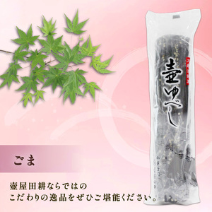 壷ゆべし 2本 (くるみ・ごま) ゆべし 和菓子 菓子 老舗 郷土菓子 お茶菓子 引菓子 小麦 くるみ ごま 和菓子