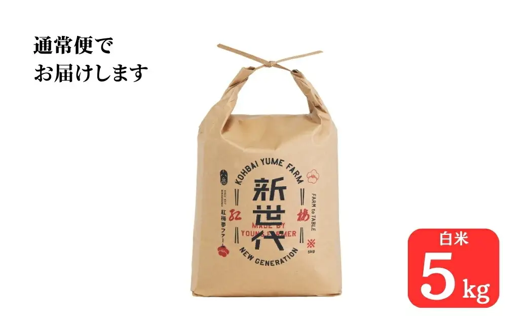 天のつぶ 新世代 白米 5kg | 令和7年産米 紅梅夢ファーム