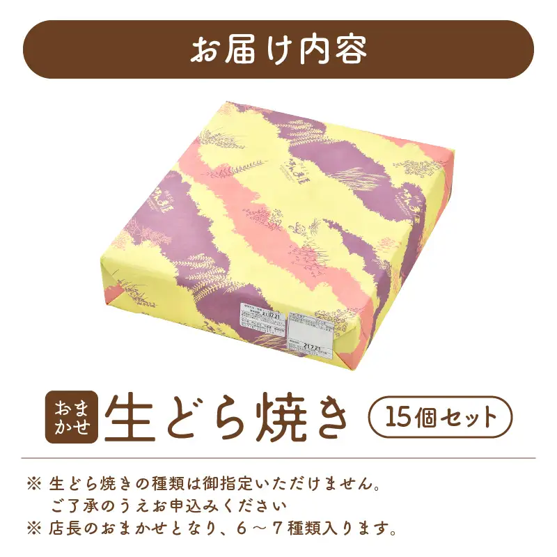  生どら焼き おまかせ 詰め合わせ 計15個 （お楽しみ 6～7種 ）どら焼の皮とクリームの多彩なバリエーション！【 たっぷり 詰合せ 食べ比べ 和スイーツ 生クリーム フルーツ どら焼き 個包装 冷凍 自分のご褒美 おやつ 贈り物 ギフト】 [e07-a017]
