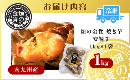 焼き芋 冷凍焼き芋 安納芋 1kg 【畑の金貨】 K181-002_02 さつまいも サツマイモ