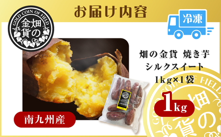 焼き芋 冷凍焼き芋 シルクスイート 1kg 【畑の金貨】 K181-002_03 やきいも ヤキイモ さつまいも サツマイモ