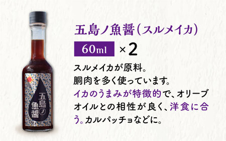 【手づくり】五島ノ 魚醤 60ml 3種×2本 (青魚・白身魚・イカ)  [DAS008] 魚醤 魚醤