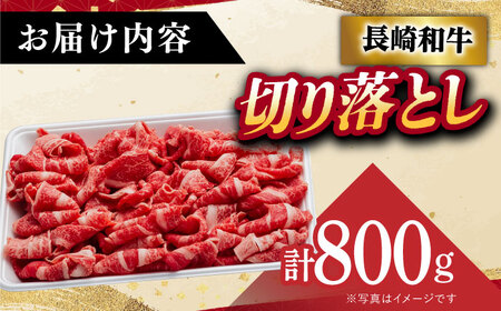 長崎和牛 800g 牛肉切り落とし [DAR031] 牛肉 切り落とし