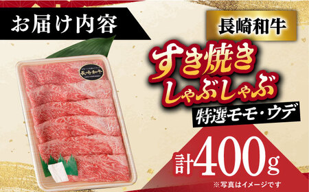 A5 しゃぶしゃぶ すき焼き 特選モモ・ウデ 400g [DAR029]