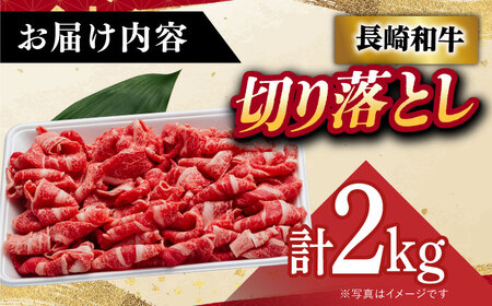 A5 長崎和牛 切り落とし2kg [DAR032]