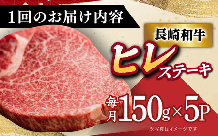 【5回定期便】 A5 ヒレステーキ 長崎和牛 150g×5 [DAR024] ヒレ 国産和牛