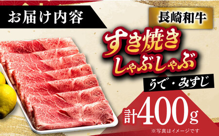 A5 長崎和牛すき焼きしゃぶしゃぶ 薄切り 400g うで・みすじ [DAR003]