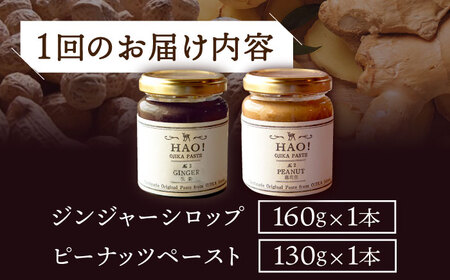 【2回定期便】＜HAO!うまかセット＞ ピーナッツペースト＆ジンジャーシロップ 各1本   [DAA040] 落花生 ピーナッツ