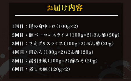 【6回定期便】月1お届け 鯨の王道6種セット [DBM008] 鯨